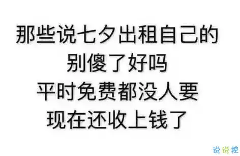 2018朋友圈七夕单身狗段子加配图关于七夕搞笑说说图片段子
