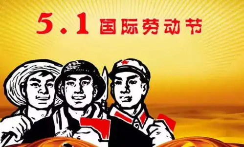 又是一年五一节,老油条也要快乐
