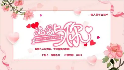 粉色卡通浪漫与你情人节贺卡ppt模板下载熊猫办公
