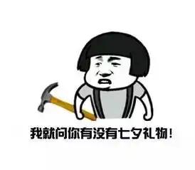 七夕情人节虐狗表情图片单身狗过七夕表情包
