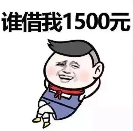 2018七夕情人节借钱表情包高清图片大全
