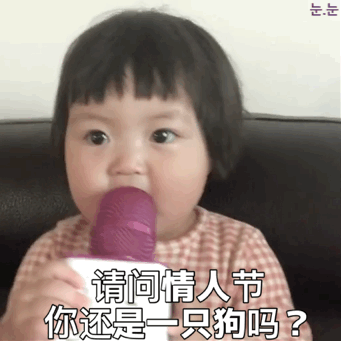2021情人节表情包大年初三情人节表情包抖音搞笑图片
