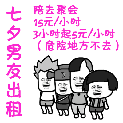 2019七夕情人节男女出租表情包单身狗七夕表情图片

